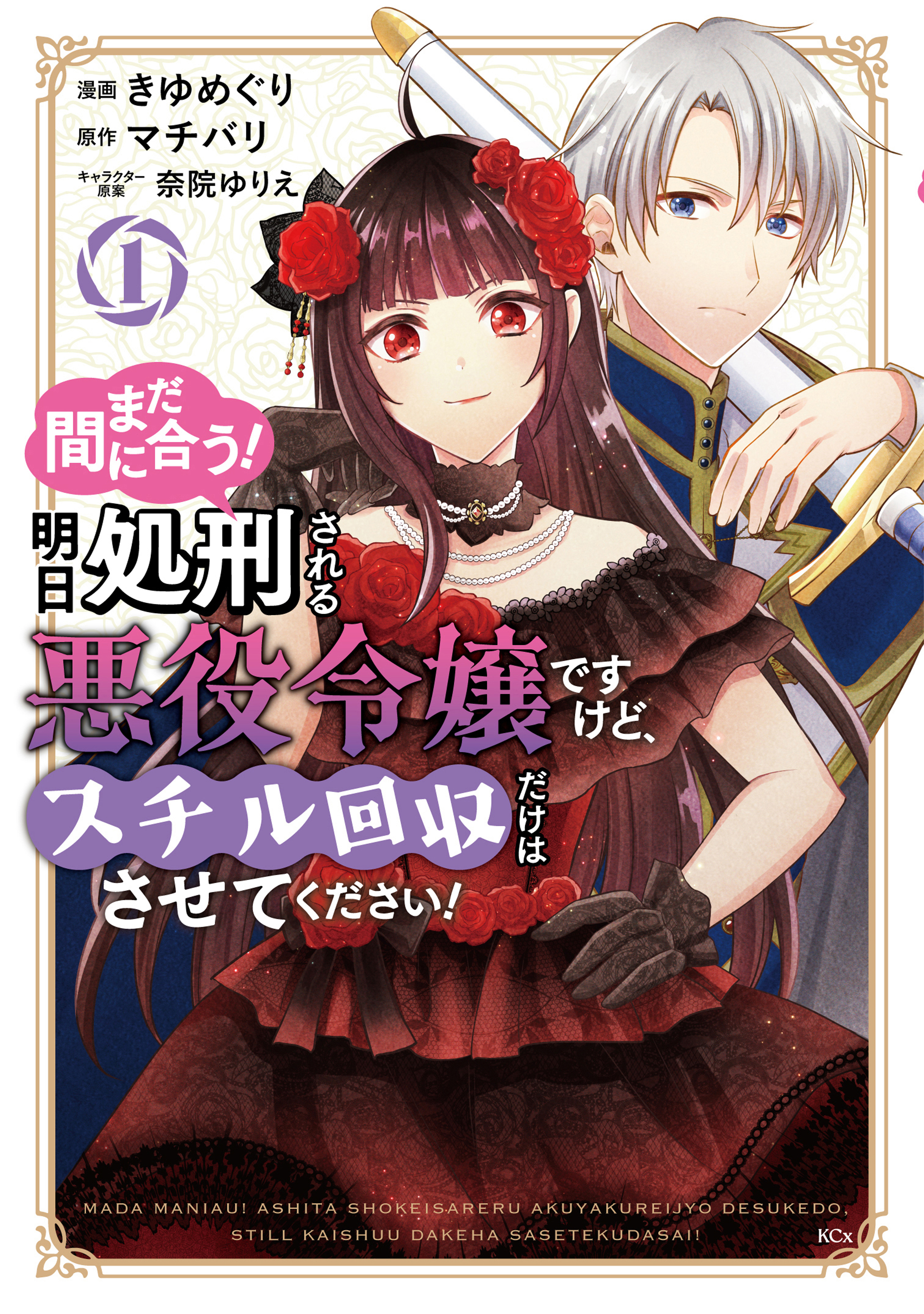 【期間限定　無料お試し版　閲覧期限2026年1月9日】まだ間に合う！明日処刑される悪役令嬢ですけど、スチル回収だけはさせてください！（１）