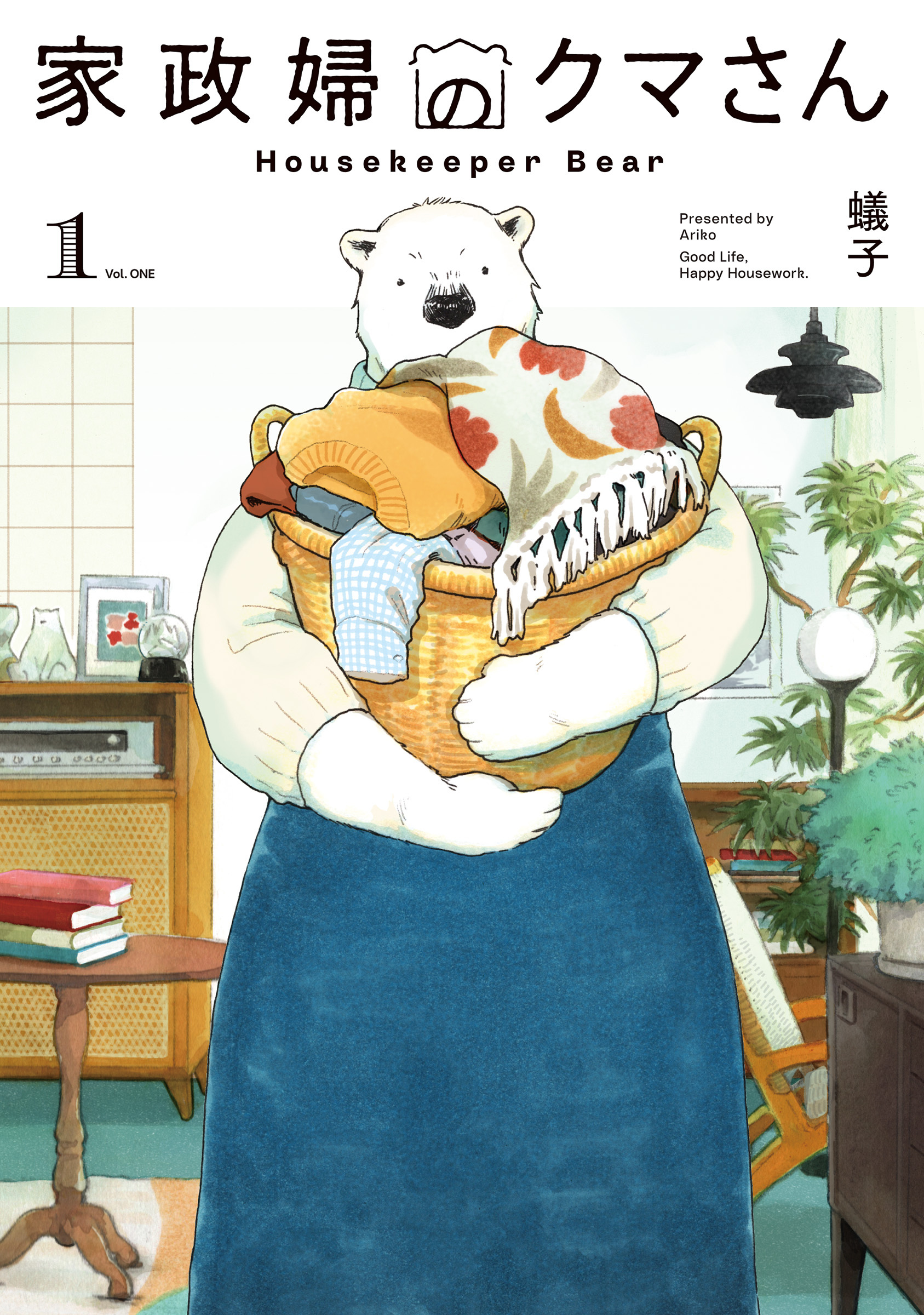 【期間限定　試し読み増量版】家政婦のクマさん 1巻