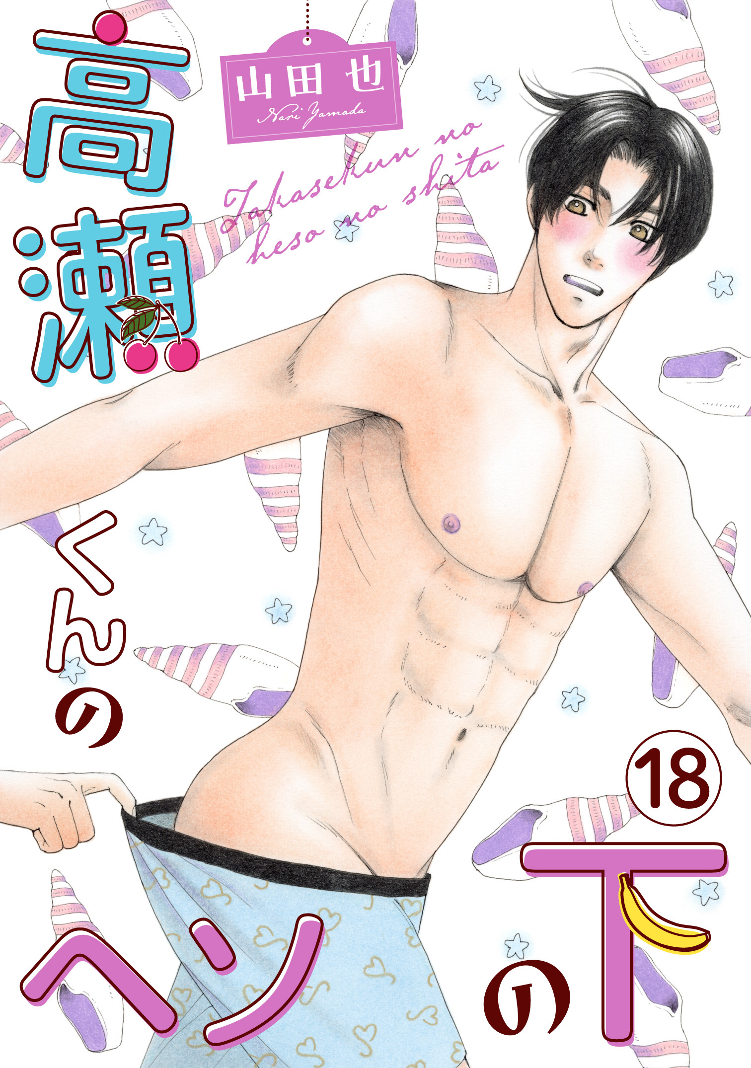 高瀬くんのヘソの下18