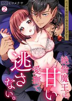 絶倫魔王は、甘い愛撫で逃さない。~エッチも契約に含まれますか?