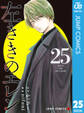 左ききのエレン 25
