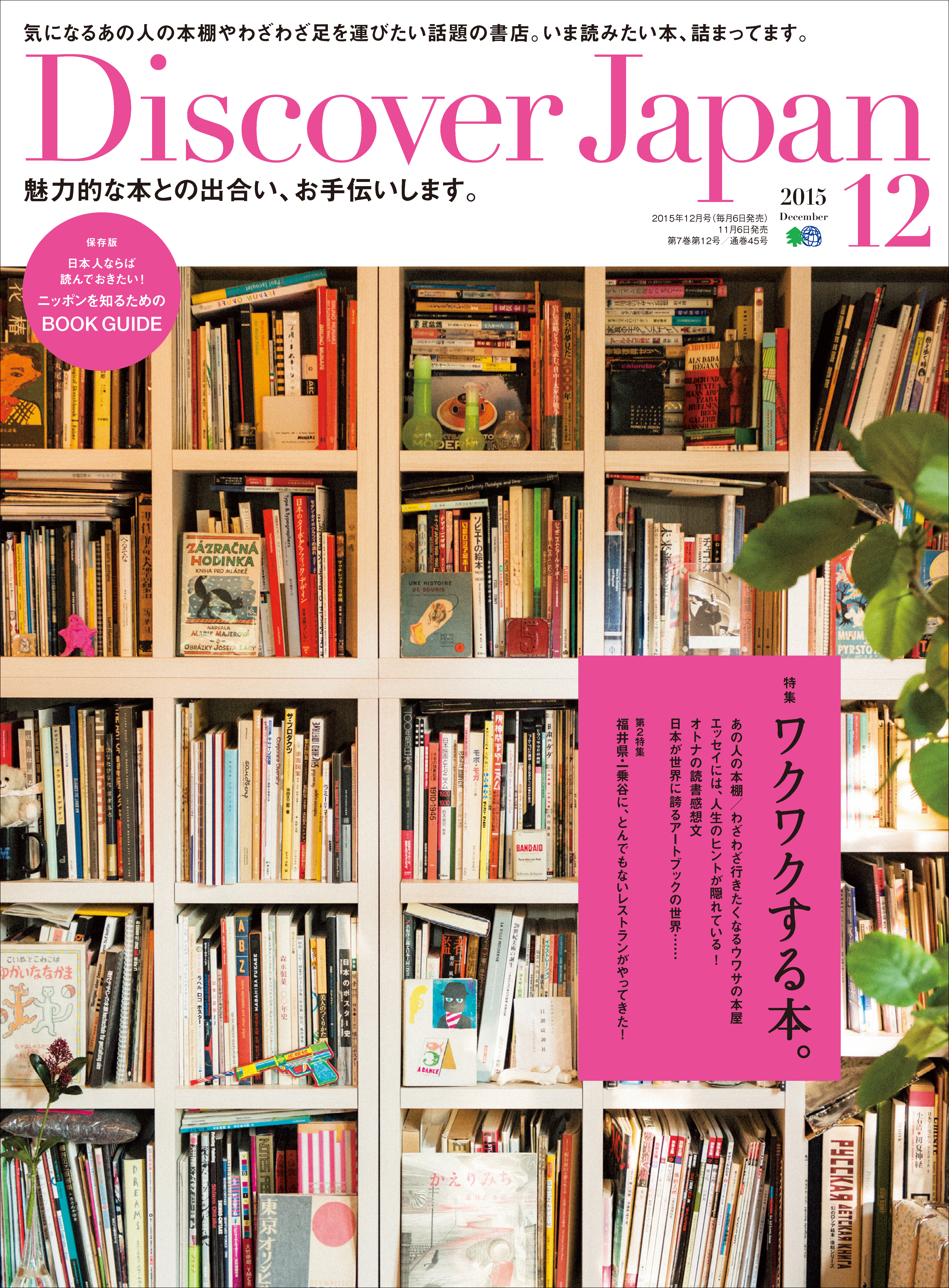 Discover Japan 2015年12月号「ワクワクする本。」