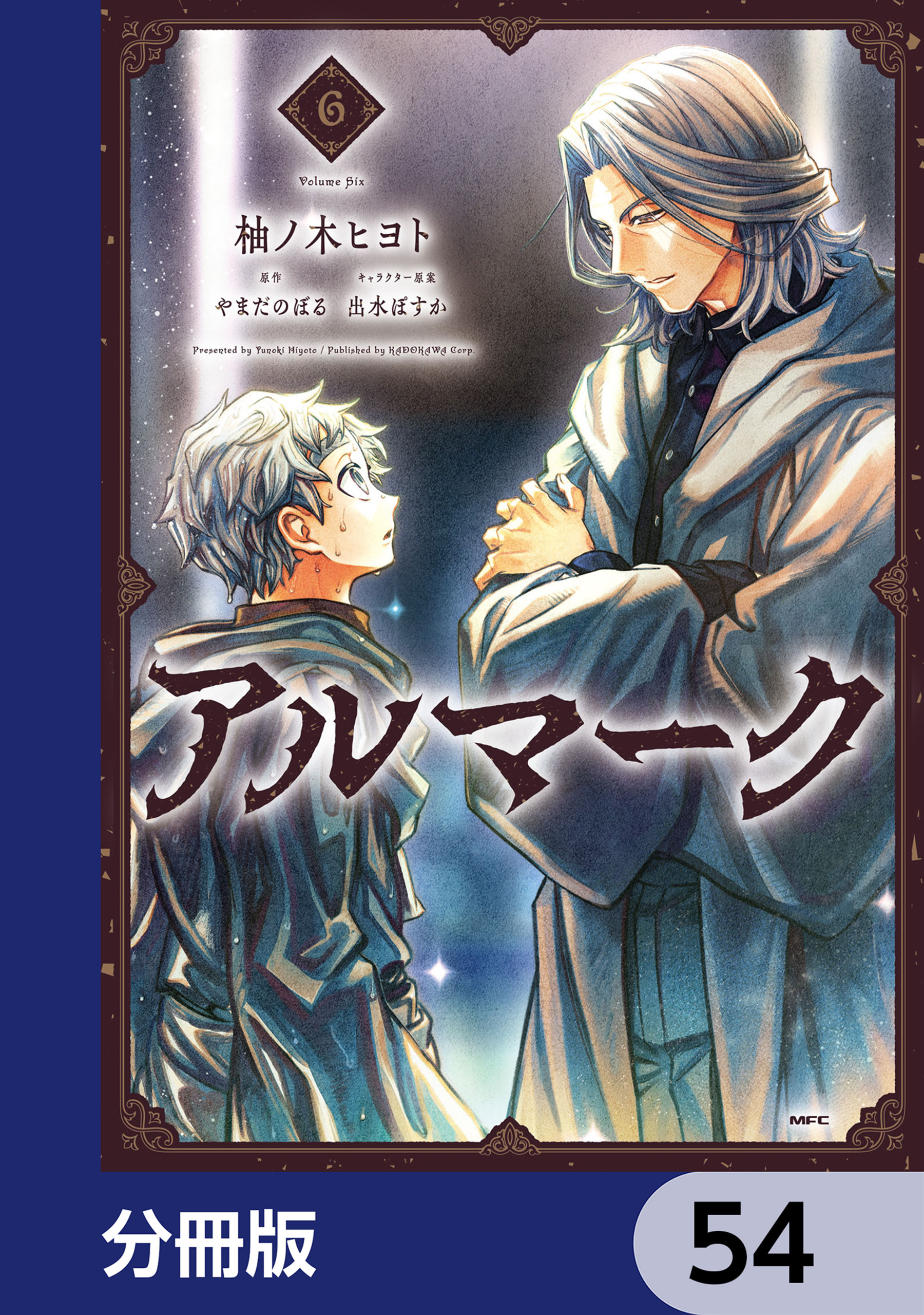 アルマーク【分冊版】　54