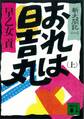 おれは日吉丸(上) 新太閤記(一)