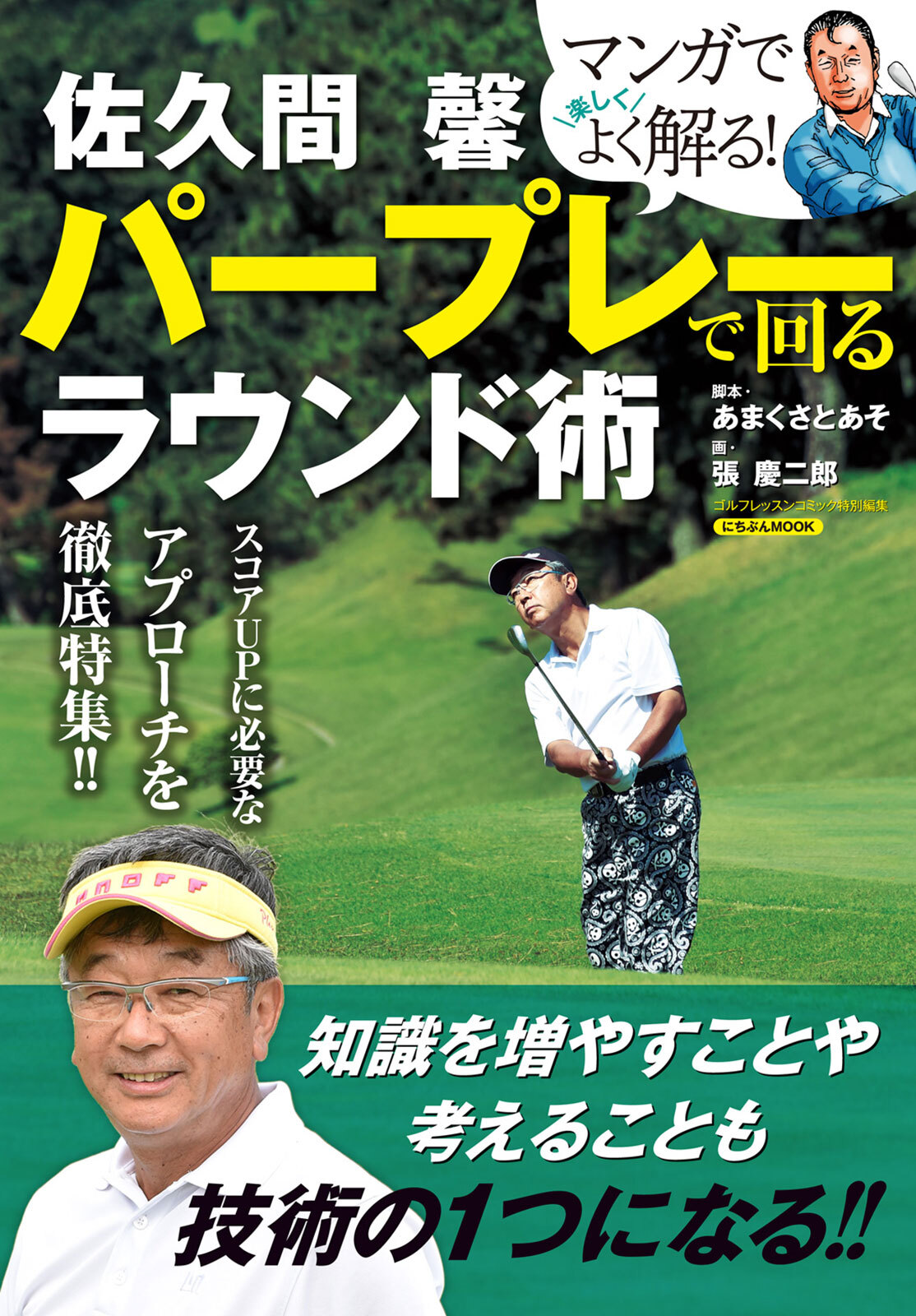 佐久間 馨 パープレーで回るラウンド術