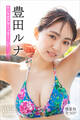 豊田ルナ 【増量版 全50P】ヤンマガアザーっす!<YM2026年27号未公開カット> ヤンマガデジタル写真集