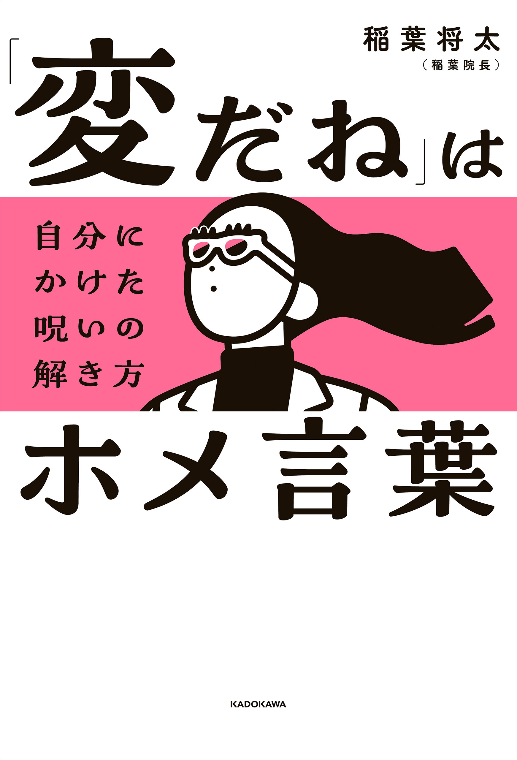 「変だね」はホメ言葉　自分にかけた呪いの解き方