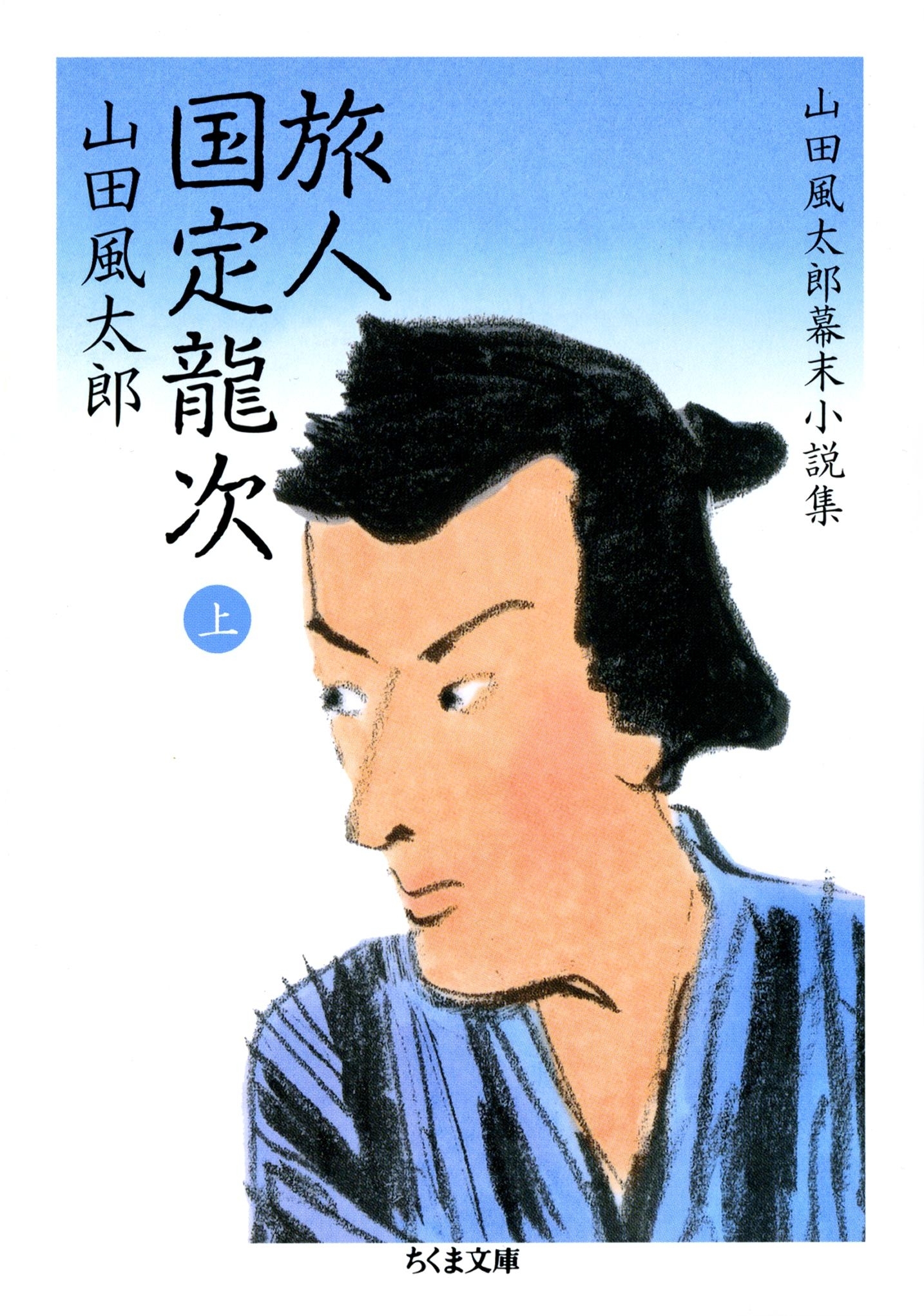 旅人　国定龍次（上）　――山田風太郎幕末小説集