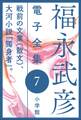 福永武彦 電子全集7 戦前の文業(散文)、大河小説『獨身者』。