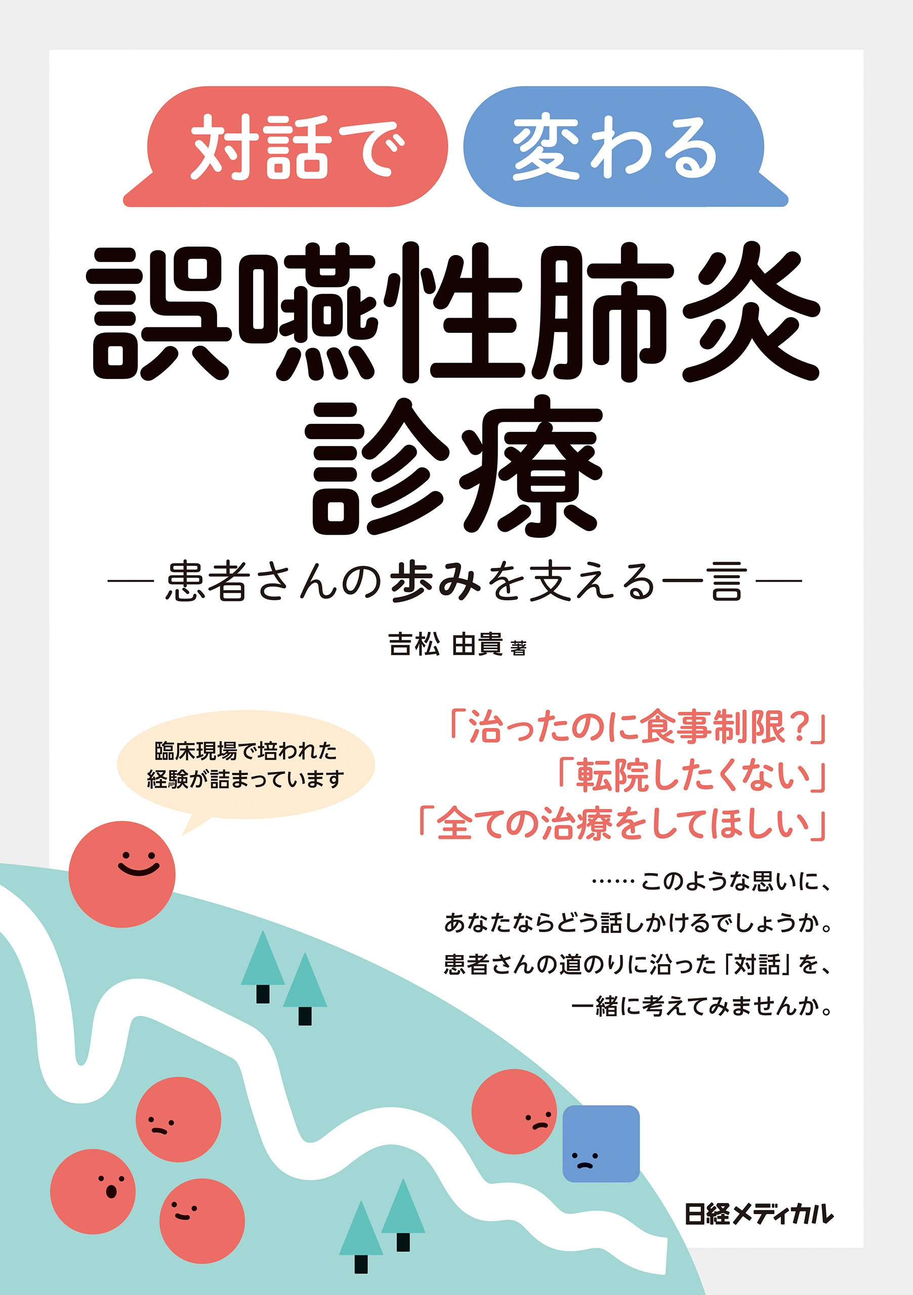 対話で変わる　誤嚥性肺炎診療