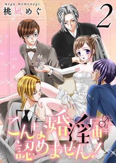 こんな婚淫届♂♀認めません!【描き下ろしおまけ付き特装版】