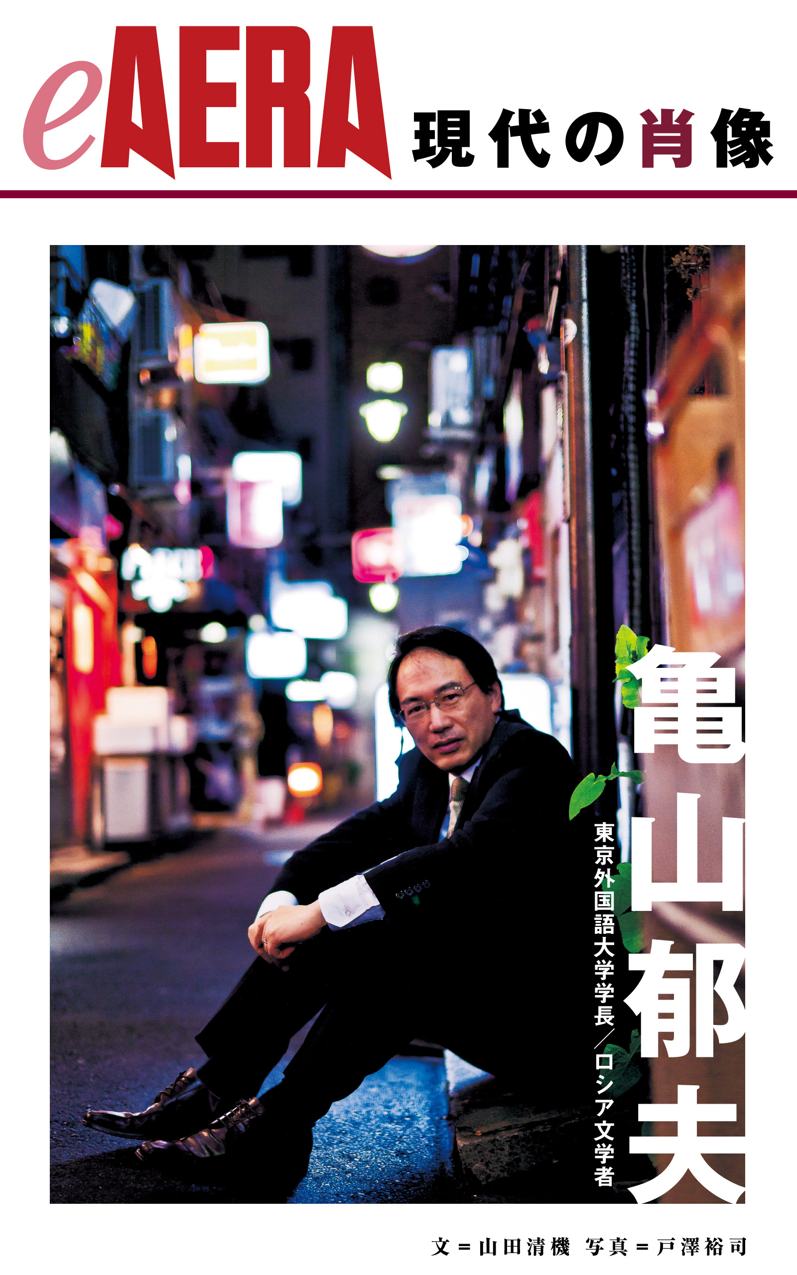 現代の肖像　亀山郁夫