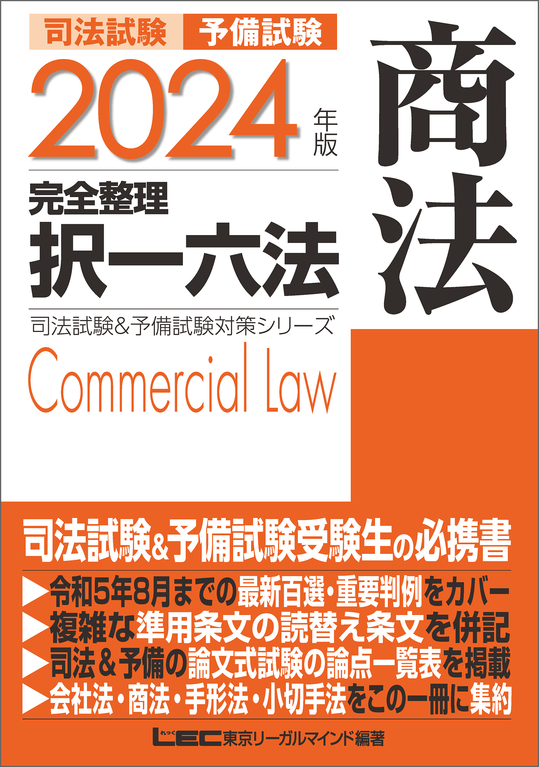 2024年版 司法試験＆予備試験 完全整理択一六法シリーズ3巻|東京