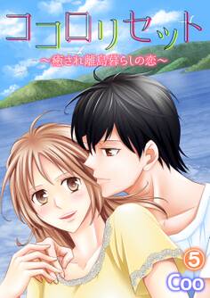 ココロリセット~癒され離島暮らしの恋~