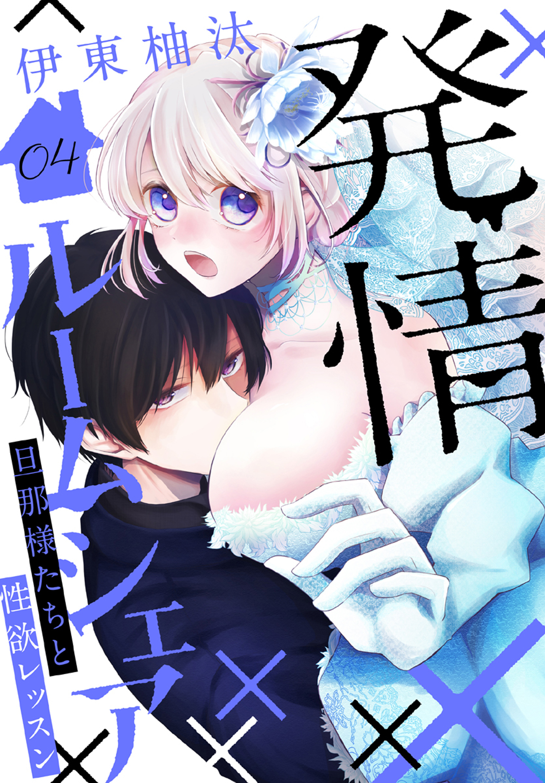 発情ルームシェア～旦那様たちと性欲レッスン～（４）