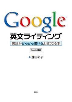 Google英文ライティング 英語がどんどん書けるようになる本