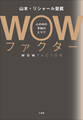 WOWファクター ~心の中の平和のとりで~