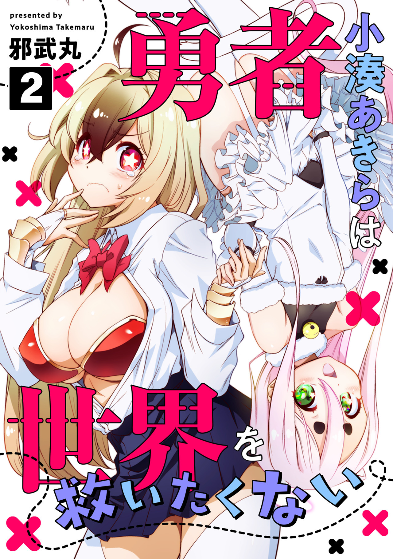 【期間限定　無料お試し版　閲覧期限2026年4月14日】勇者小湊あきらは世界を救いたくない(2)