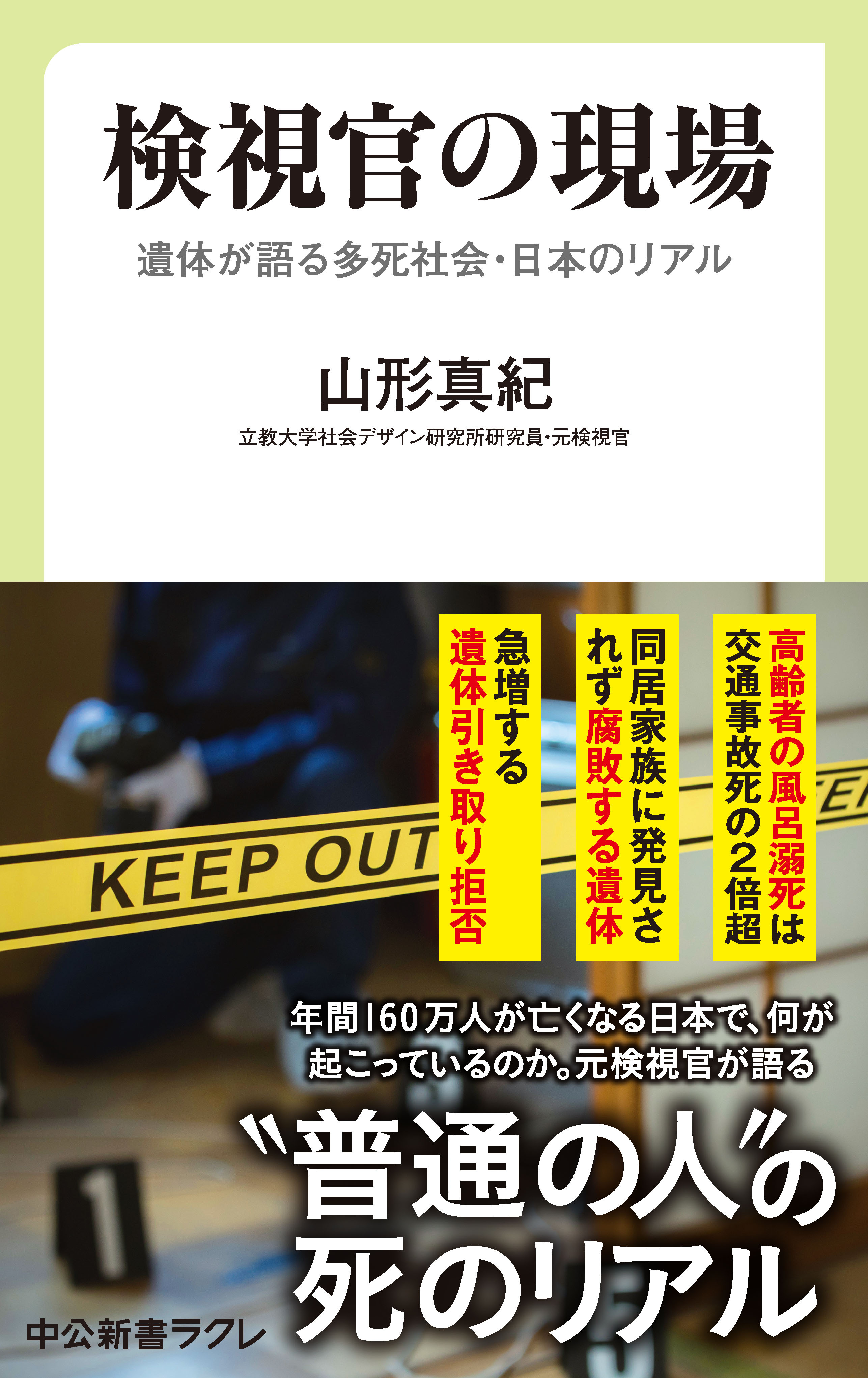 検視官の現場　遺体が語る多死社会・日本のリアル