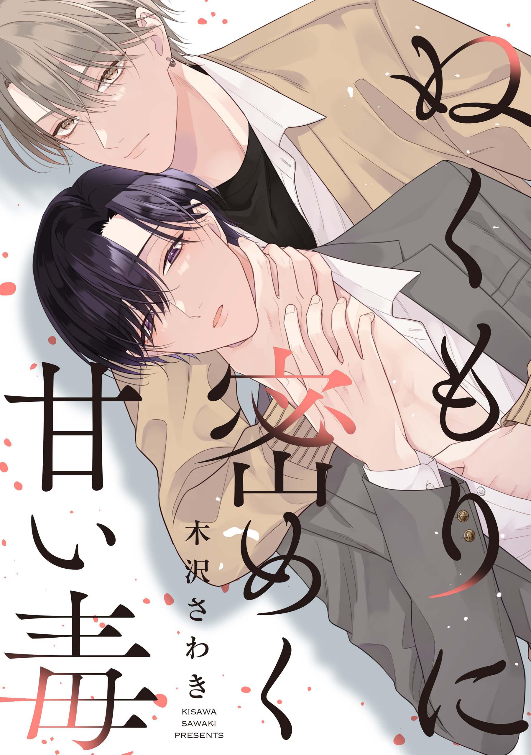 ぬくもりに密めく甘い毒　【連載版】