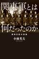 関東軍とは何だったのか 満洲支配の実像