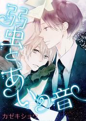 弱虫と、あいの音