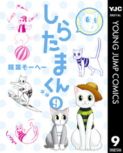 しらたまくん 9