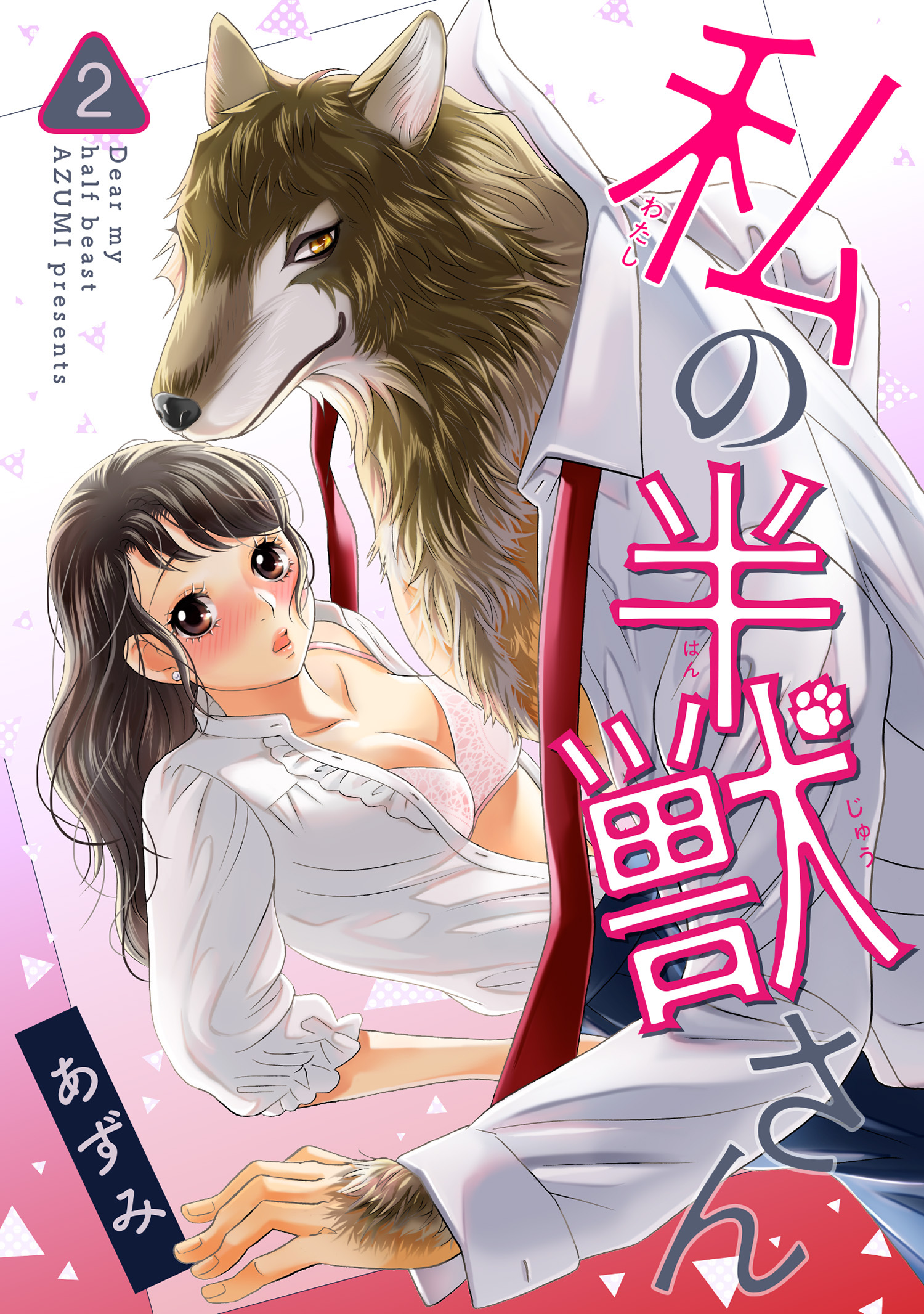 私の半獣さん 【短編】２