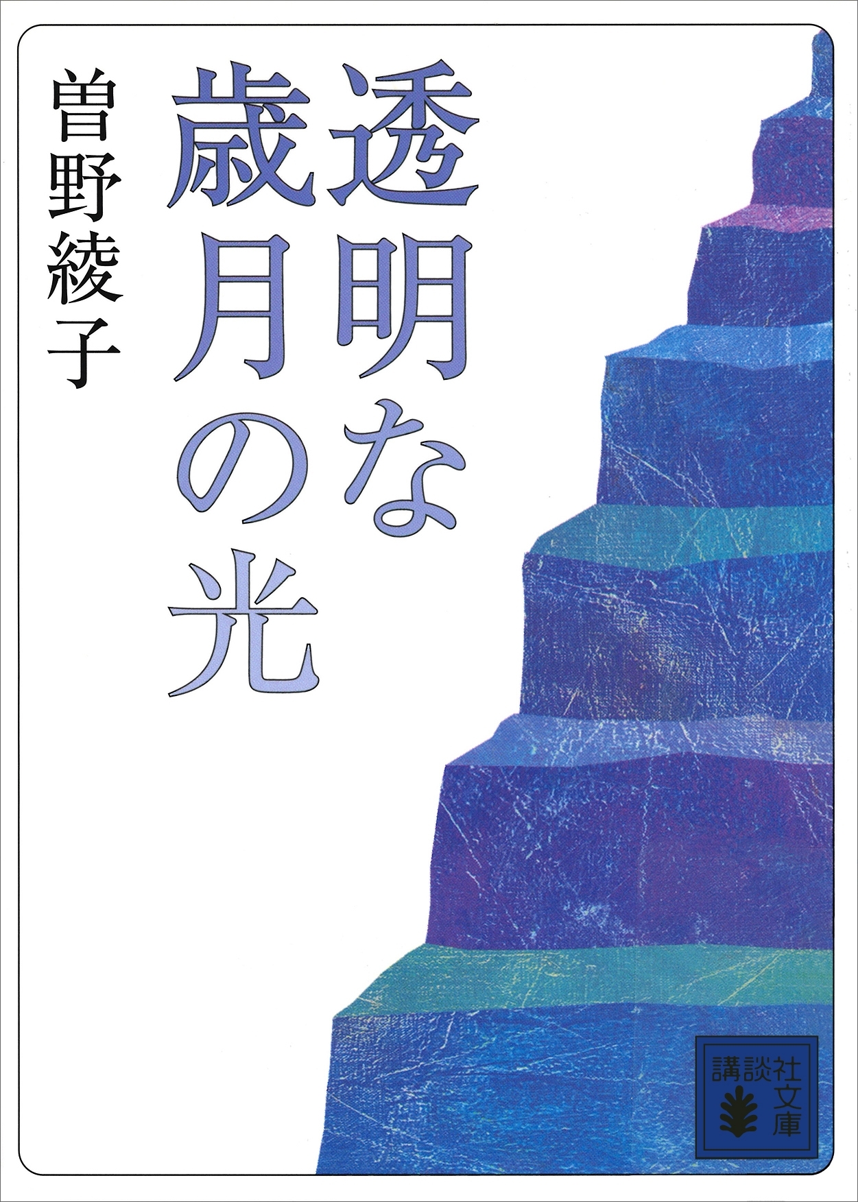 透明な歳月の光