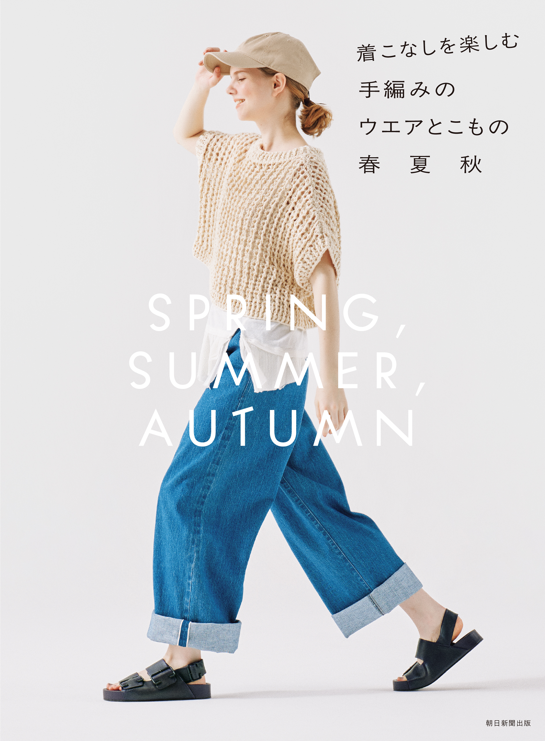 着こなしを楽しむ手編みのウエアとこもの　春夏秋