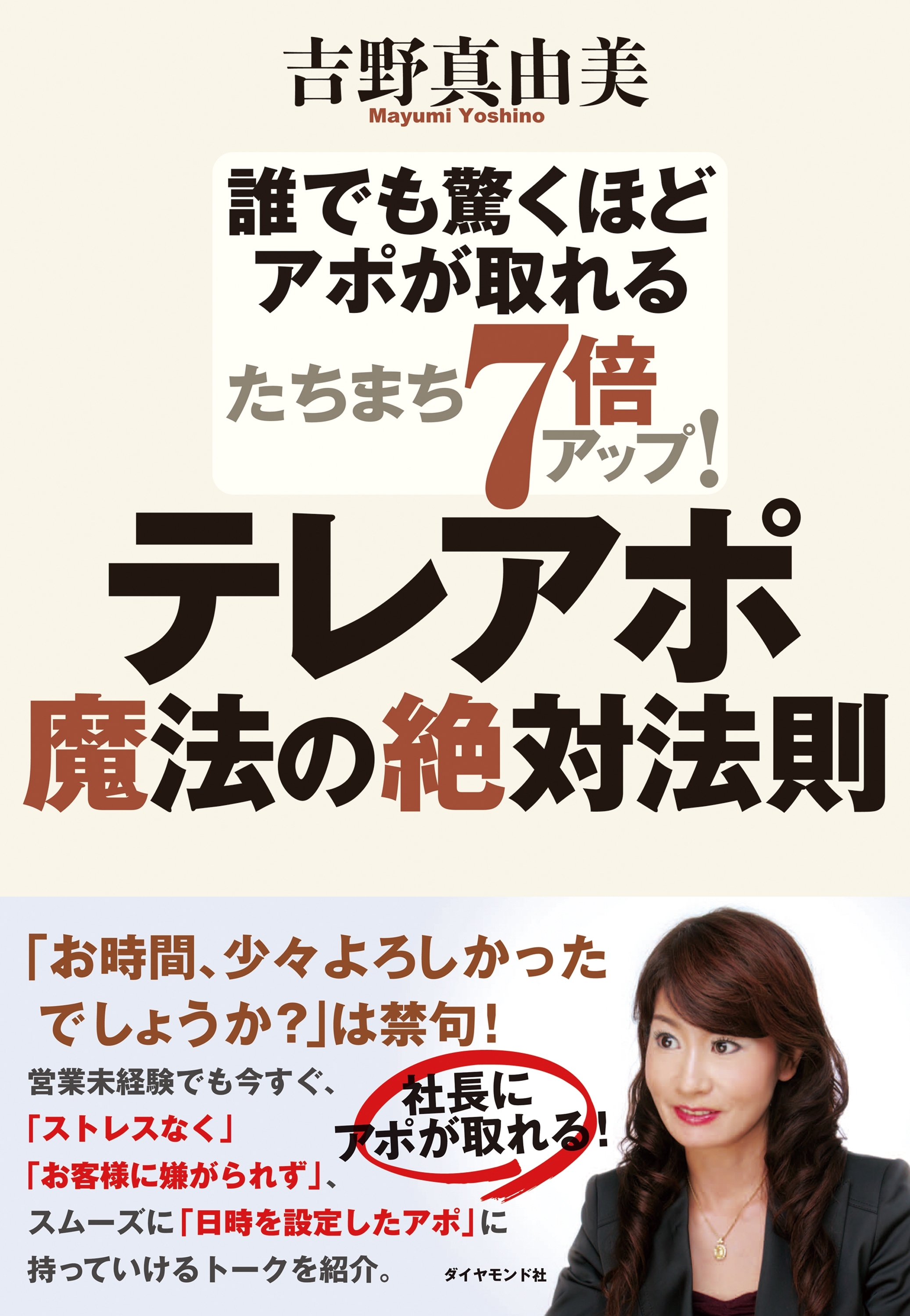 たちまち７倍アップ！　テレアポ魔法の絶対法則