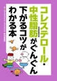 コレステロール・中性脂肪がぐんぐん下がるコツがわかる本