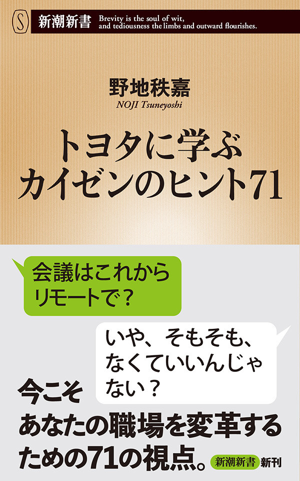 トヨタに学ぶ　カイゼンのヒント71（新潮新書）