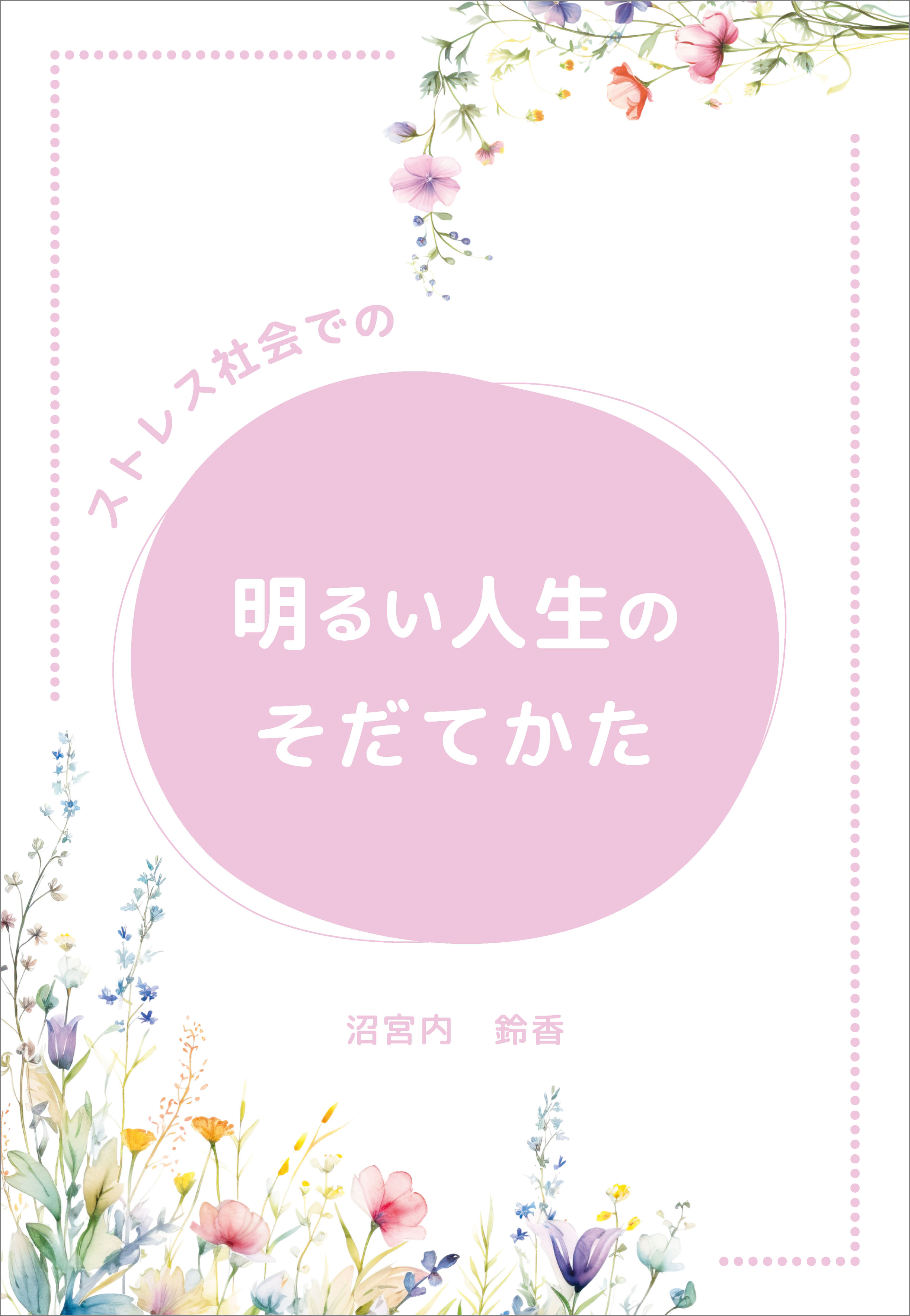 ストレス社会での明るい人生のそだてかた