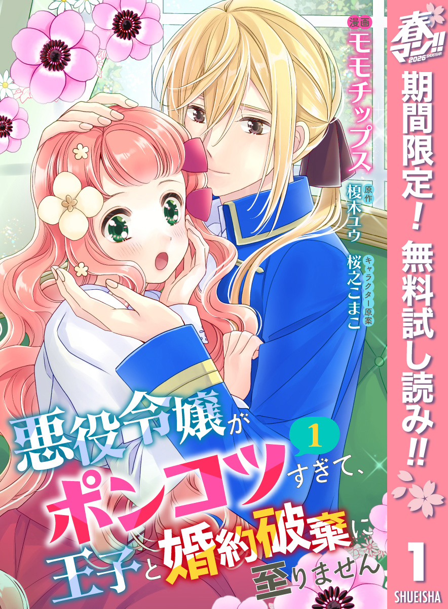 【合本版】悪役令嬢がポンコツすぎて、王子と婚約破棄に至りません 1【描き下ろしマンガつき】【期間限定無料】
