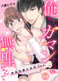 俺もう、ガマンするの無理なんで~肉食同僚の本気Sex~(3)