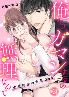 俺もう、ガマンするの無理なんで~肉食同僚の本気Sex~(3)