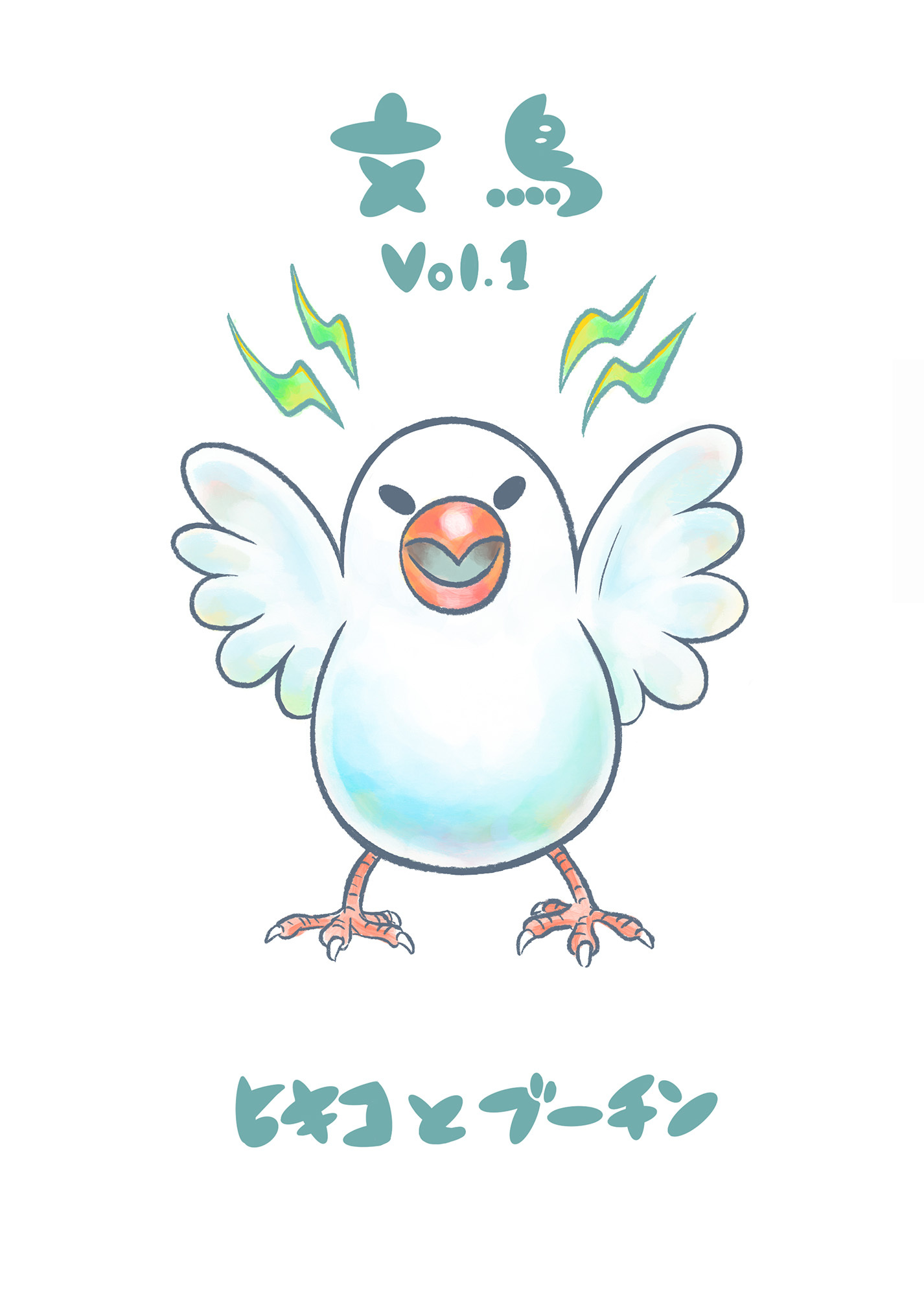 文鳥Vol.1