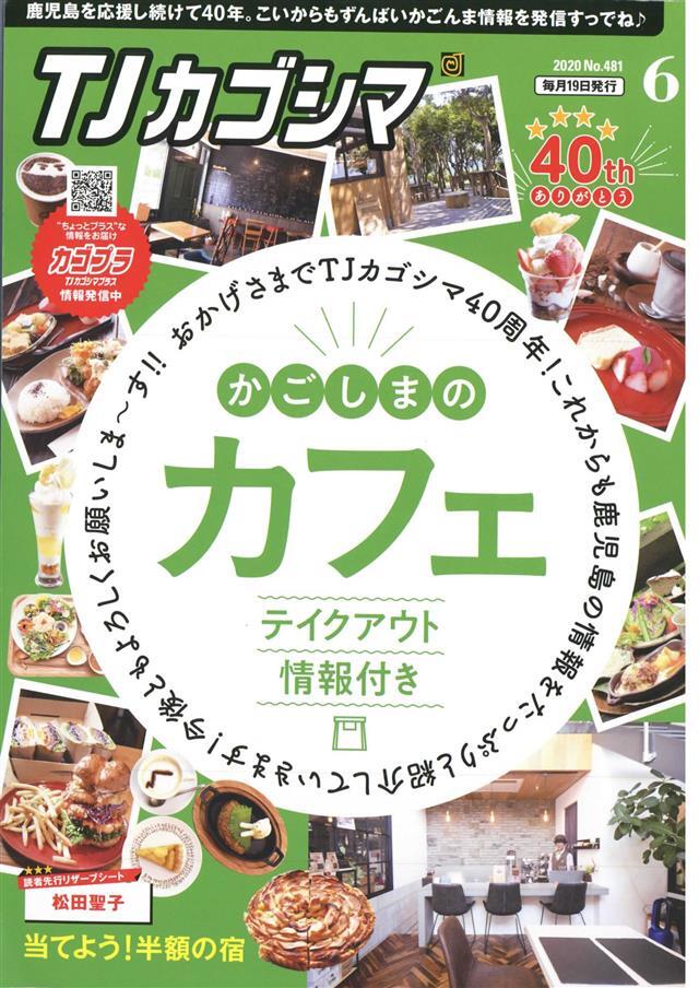 TJカゴシマ 2020年6月号
