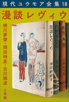 現代ユウモア全集 18巻 『漫談レヴィウ』 徳川夢聲 岡田時彦 古川緑波