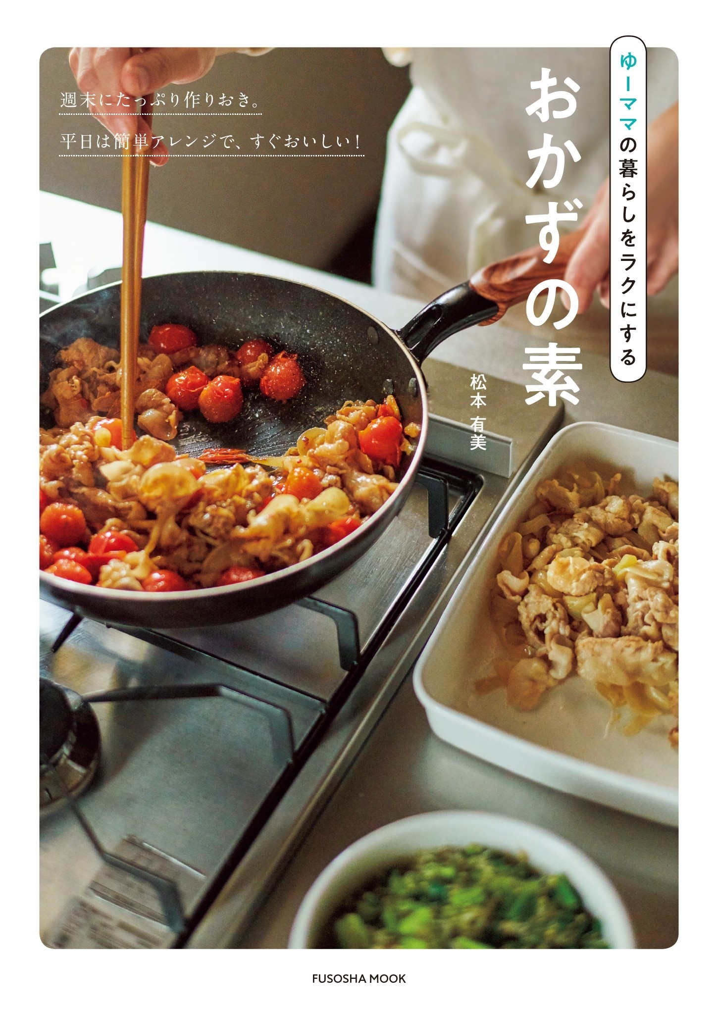 ゆーママの暮らしをラクにするおかずの素