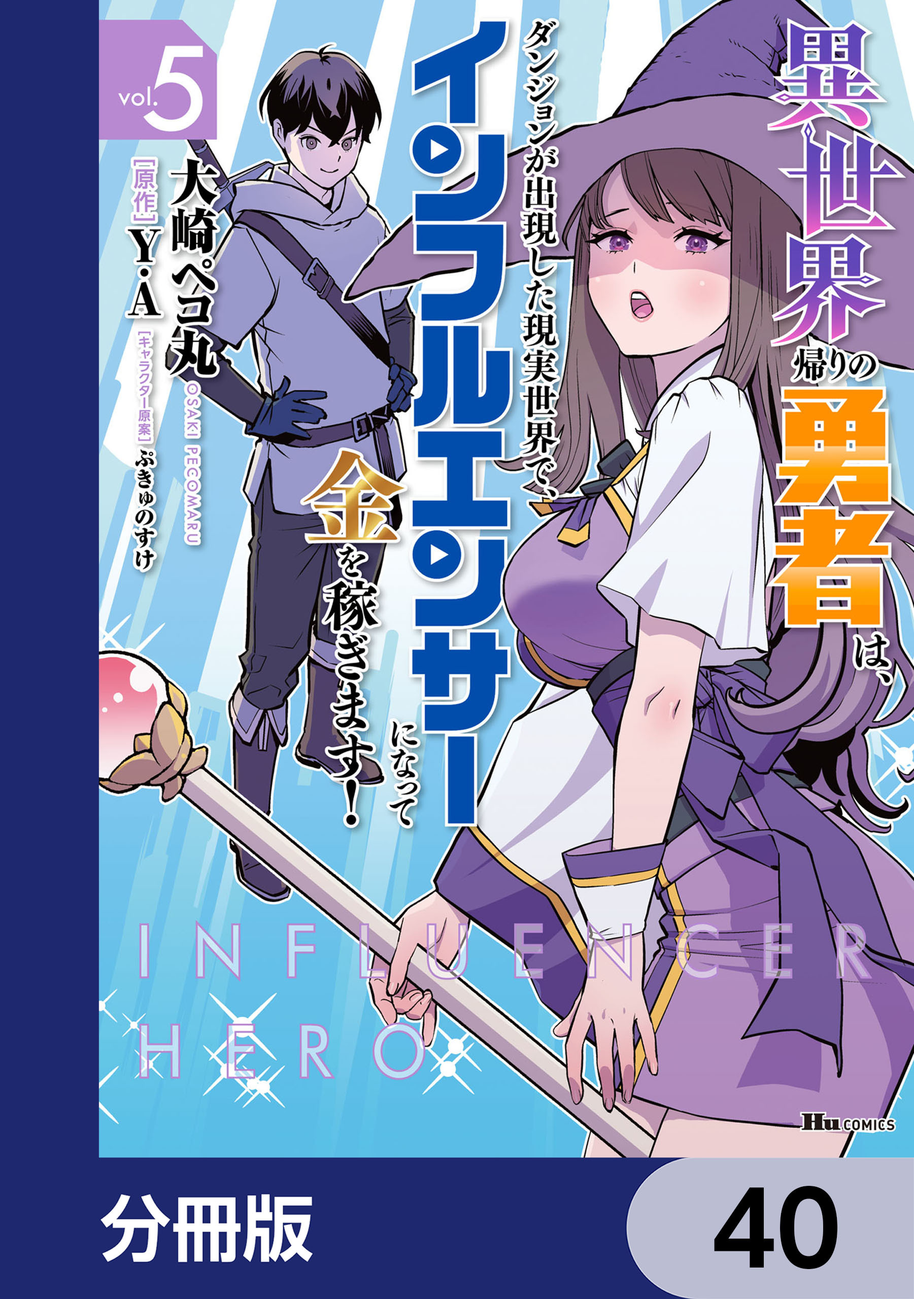 異世界帰りの勇者は、ダンジョンが出現した現実世界で、インフルエンサーになって金を稼ぎます！【分冊版】　40