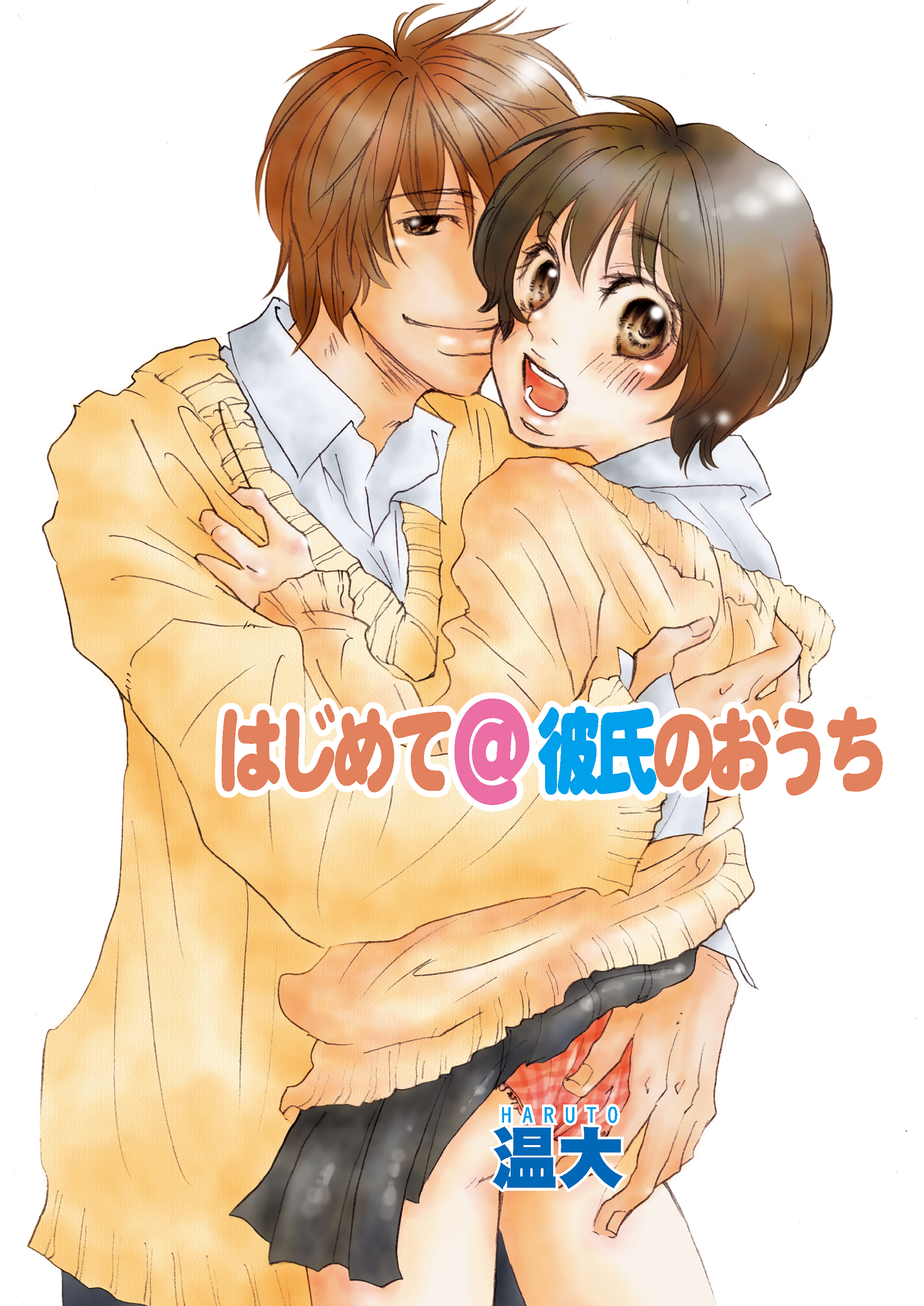 はじめて@彼氏のおうち