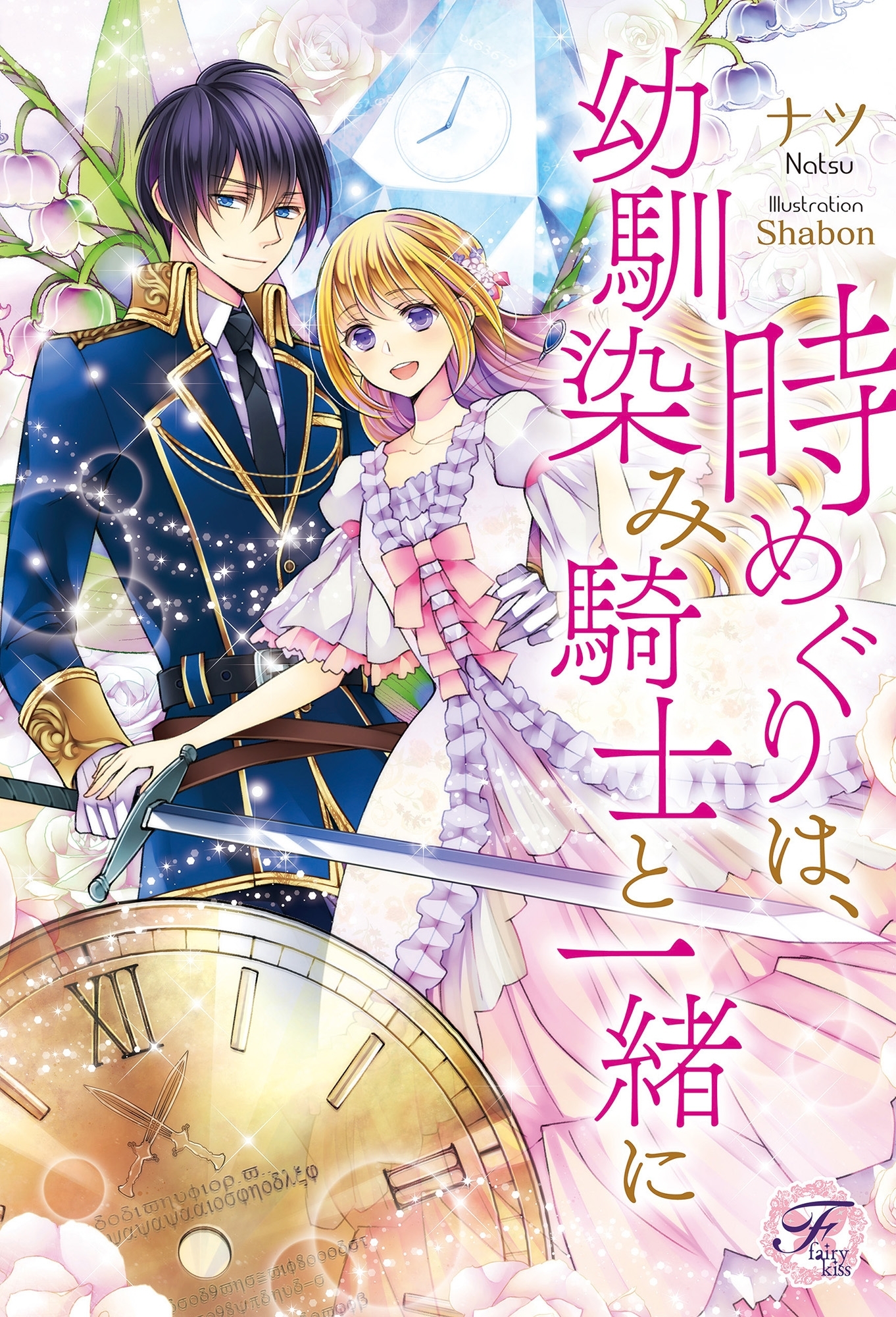 時めぐりは、幼馴染み騎士と一緒に【SS付】【イラスト付】