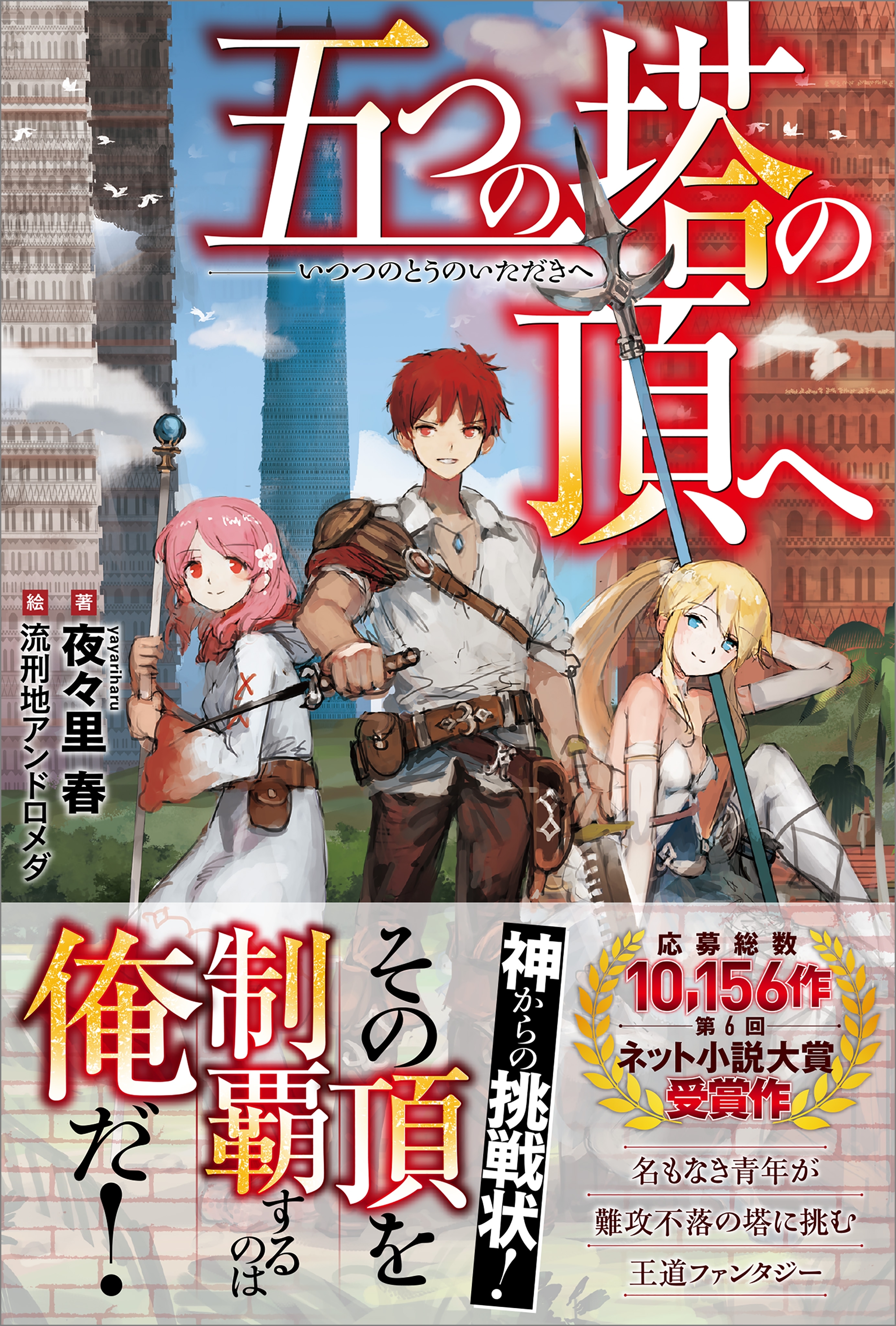 「五つの塔の頂へ」シリーズ