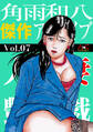人妻艶戯 Vol.07