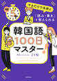 1日5分やるだけで自然と「読み・書き」を覚えられる 韓国語100日マスター!