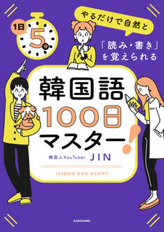 1日5分やるだけで自然と「読み・書き」を覚えられる 韓国語100日マスター!