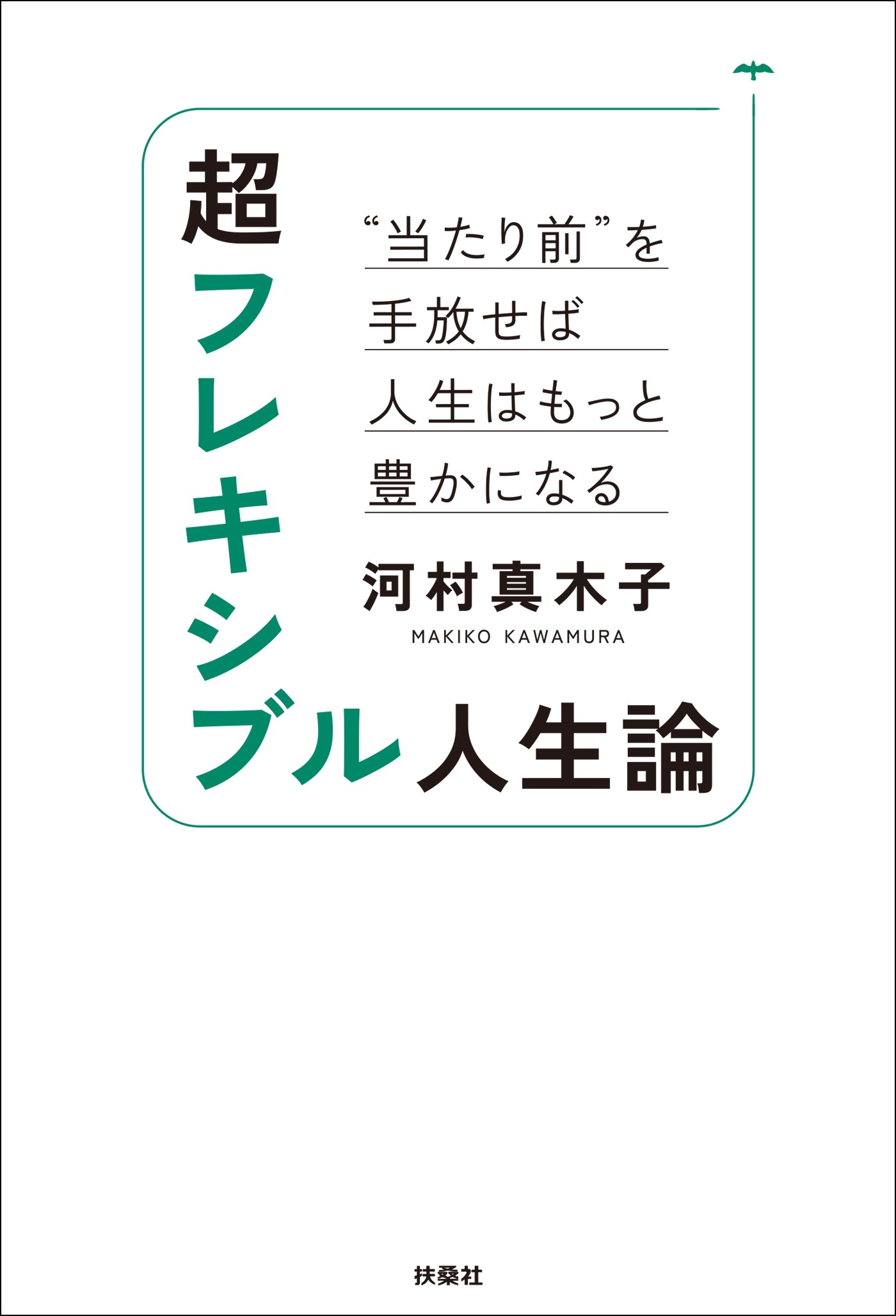 超フレキシブル人生論　“当たり前”を手放せば人生はもっと豊かになる