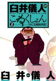 臼井儀人こねくしょん 2